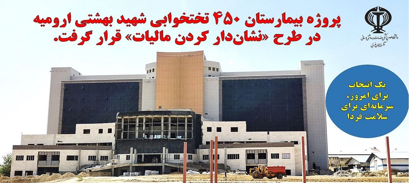 پروژه بیمارستان ۴۵۰ تختخوابی شهید بهشتی ارومیه 